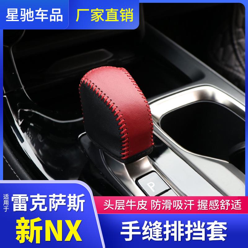 适用于22新款雷克萨斯nx改装nx260车内用品nx350h手缝排挡套配件