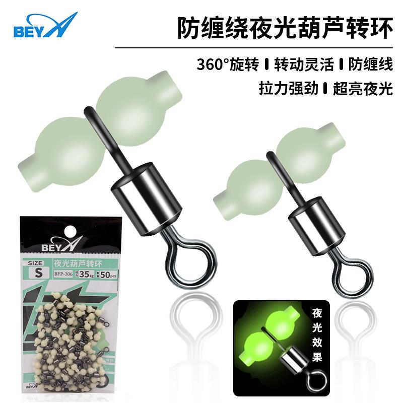 beya强力夜光葫芦转环BFP-306防缠线夜光转环高转速小配件实惠装