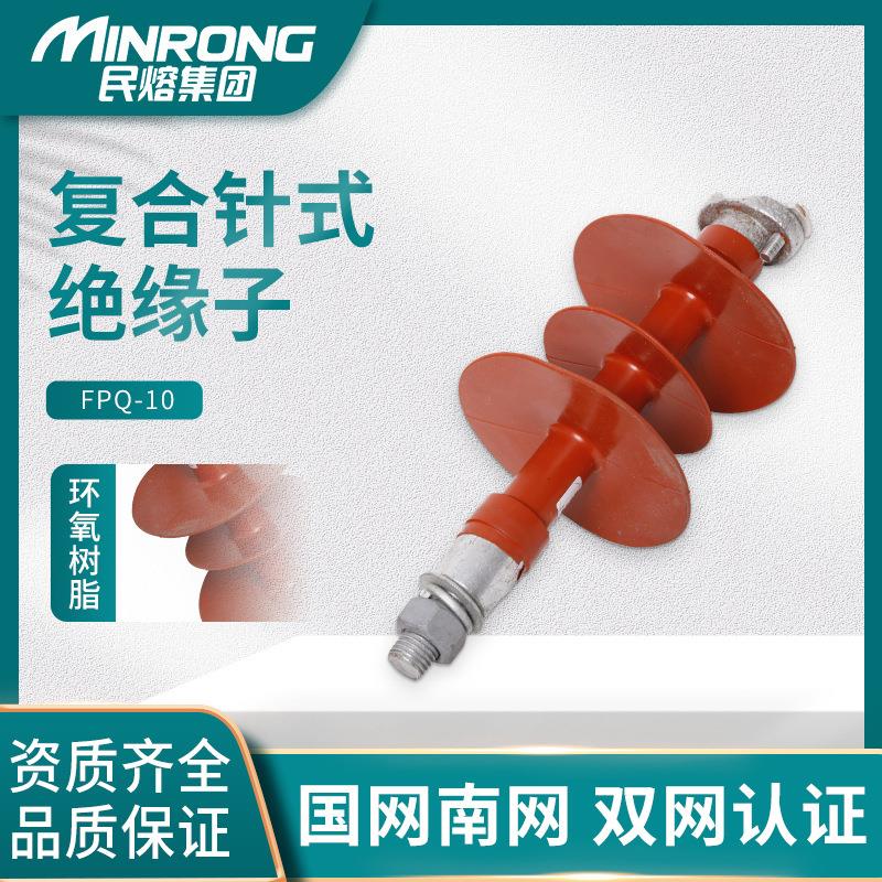 FPQ-10/4T20高压线路复合针式绝缘子FPQ-35KV/5T绝缘柱风力发电用