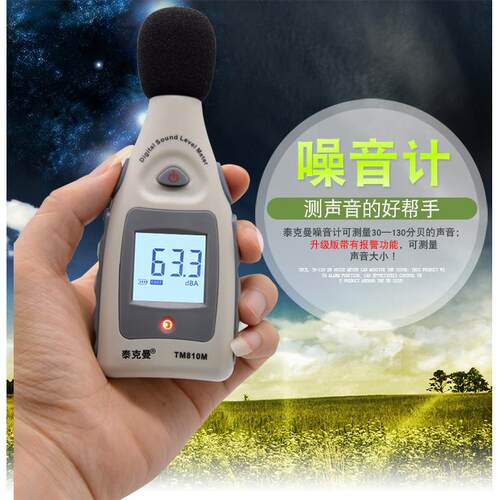 泰克曼TM810M报警噪音计分贝仪环境噪音报警家用噪音测量仪