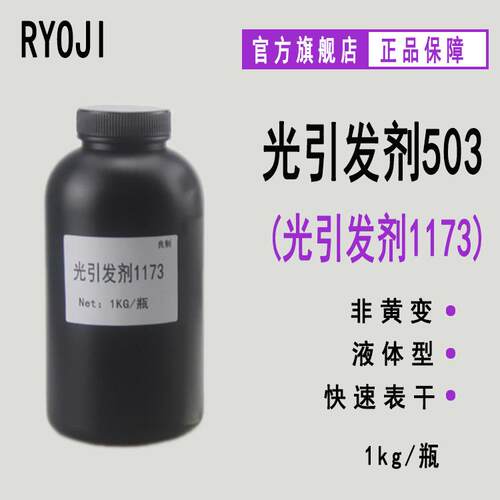 供应RYOJI光引发剂503 液体光敏剂UV光固化 光引发剂1173