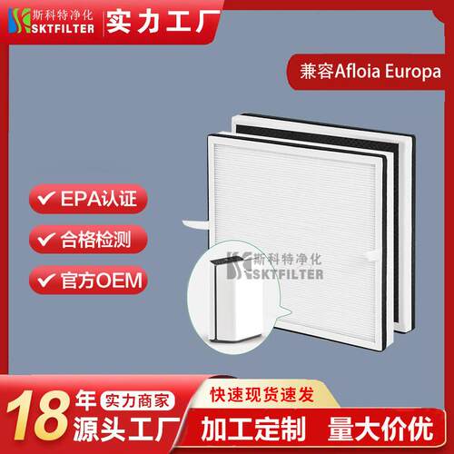 适用Afloia Europa空气净化器过滤网滤芯 HEPA过滤器替换配件