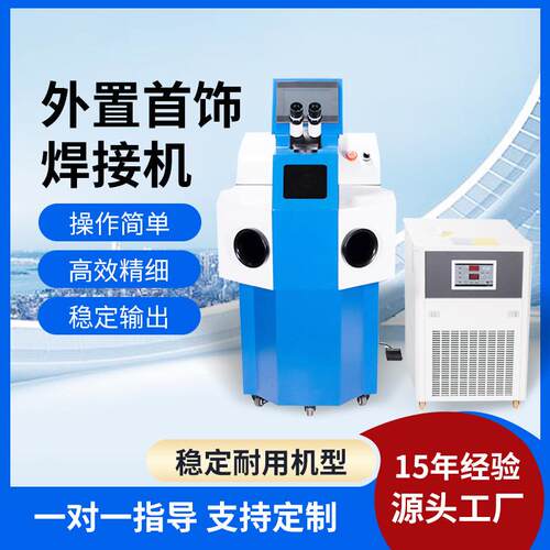 内置水机外置首饰点焊机珠宝金属合金汽车零部件工艺品激光焊接机