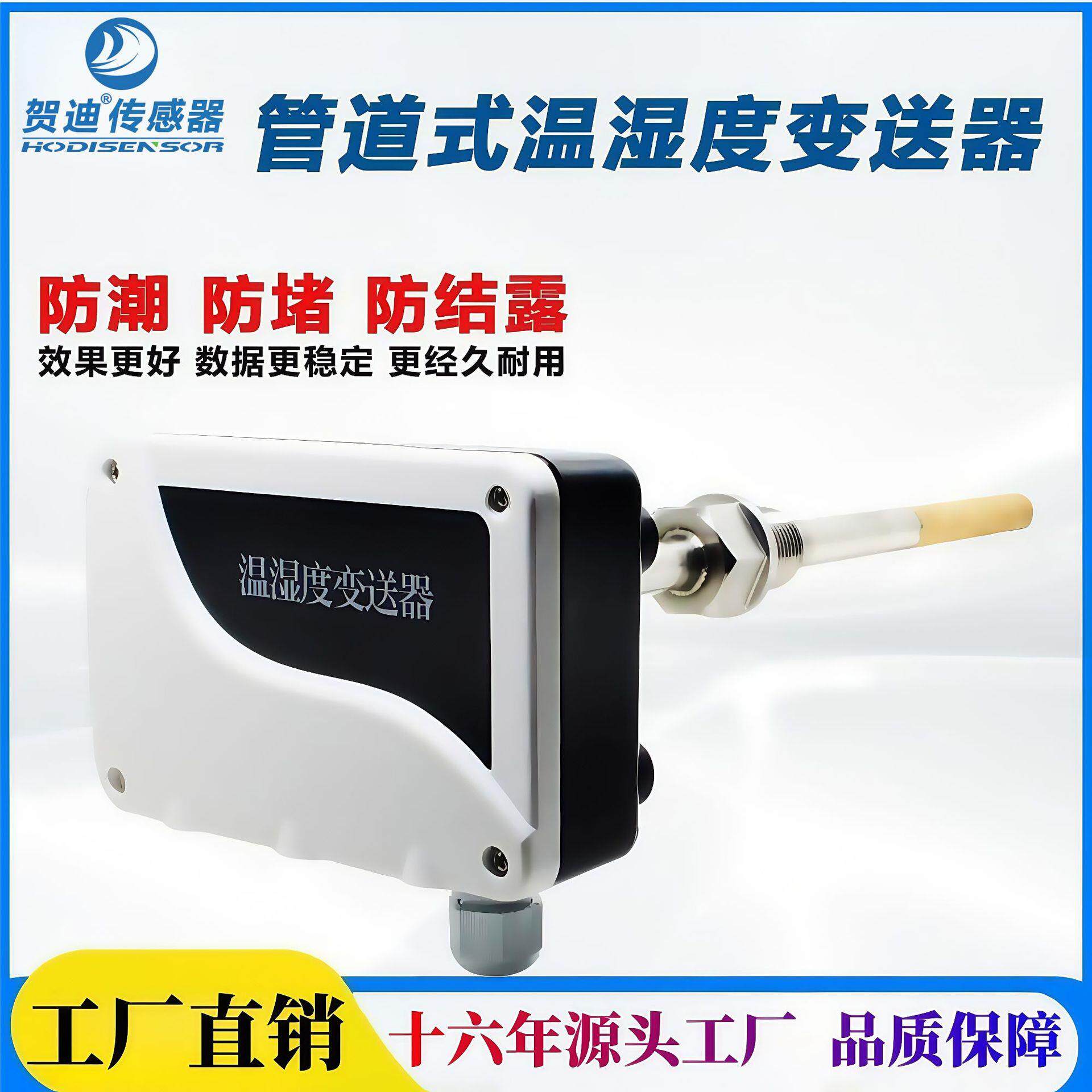 贺迪工业级温湿度传感器管道式温湿度变送器壁挂式温湿度探测器