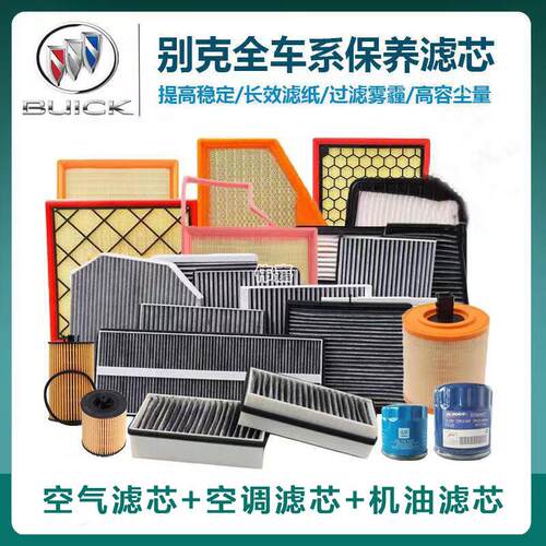 适用别克新英朗凯越GL8昂科拉君威君越空气滤芯空调滤芯机油格