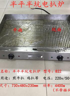 822商用扒炉手抓饼机器煎饼机铁板烧鱿鱼煎牛扒台式半平半坑扒炉