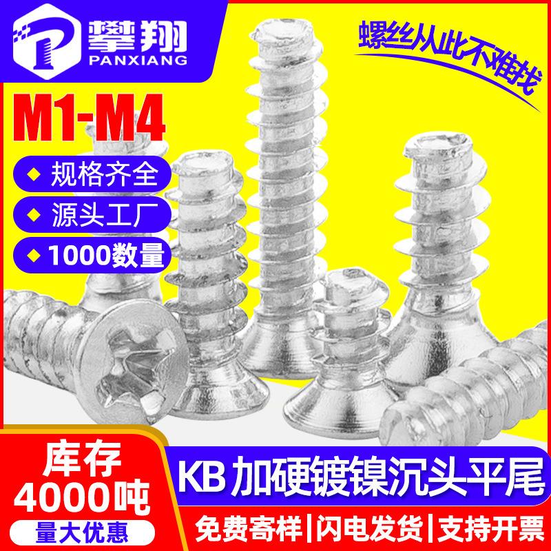 镀镍加硬KB十字头沉头平尾自攻丝淬火平头平尾自攻钉M1/M2/M3/M4