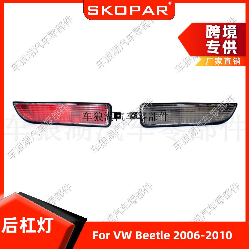 适用大众甲壳虫 Beetle 2006-2010 后杠灯后雾灯汽车警示灯信号灯