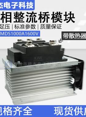 工业级大功率MDS1000A1600V三相桥式整流模块 带散热器配风机成套