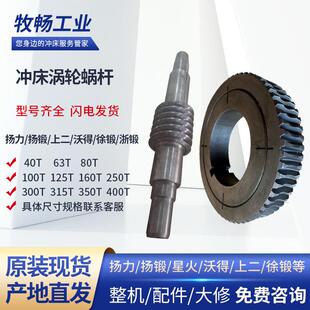 冲床蜗杆涡轮扬力扬锻沃得徐锻浙锻JH21JM36JF21YKCYCM25-1200T
