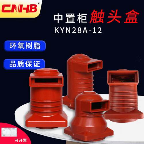 鸿秀直销KYN28触头盒中置柜触头盒CH3-10Q/250触头盒触头盒250供
