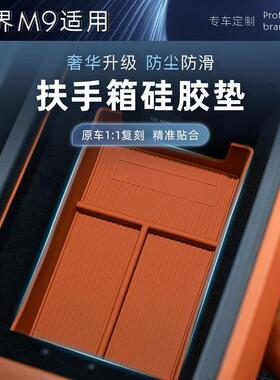 24款问界M9扶手箱底层垫硅胶收纳盒无异味汽车载改装内饰专用品
