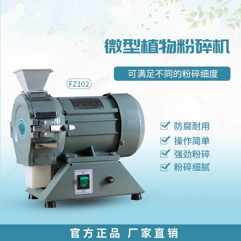 天津泰斯特FZ102微型植物粉碎机FT102土壤粉碎机