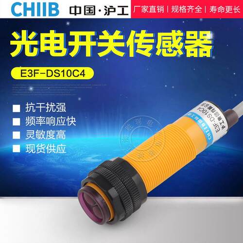 光电开关 传感器 E3F-DS10C4 漫反射型 NPN常开直流三线24V