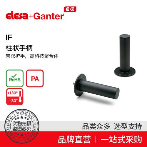 Elesa Ganter伊莉莎冈特 IF.112 柱状手柄 带护手 高科技聚合体
