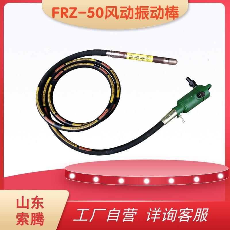 FRZ-50风动振动器的使用范围 插入式FRZ-65风动混凝土振动器