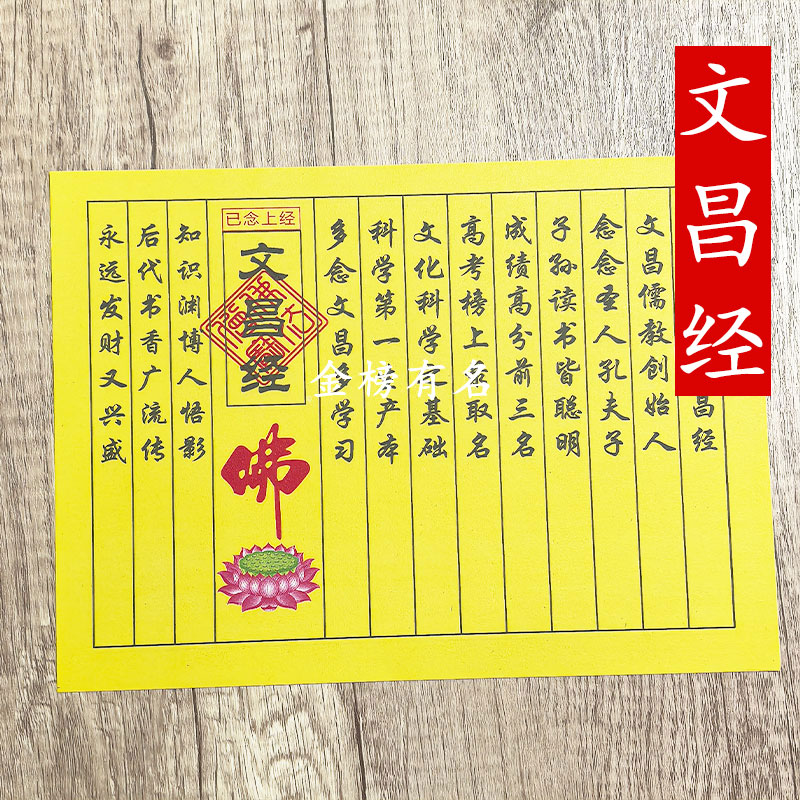 民間小經(jīng) 文昌經(jīng)已念上經(jīng) 考試祈福燒紙金榜提名 19.4*26cm