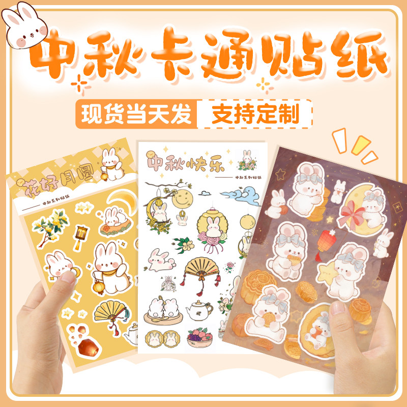 中秋节卡通贴纸异形快乐兔子贴纸可爱月饼礼盒装饰贴画封口贴标签