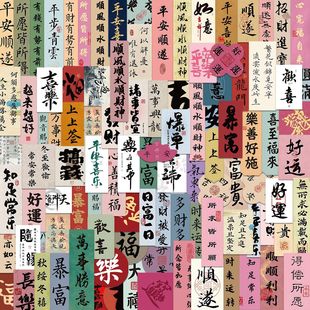100张中国古风书法励志贴纸毛笔字福字小字条DIY手机行李箱小贴画