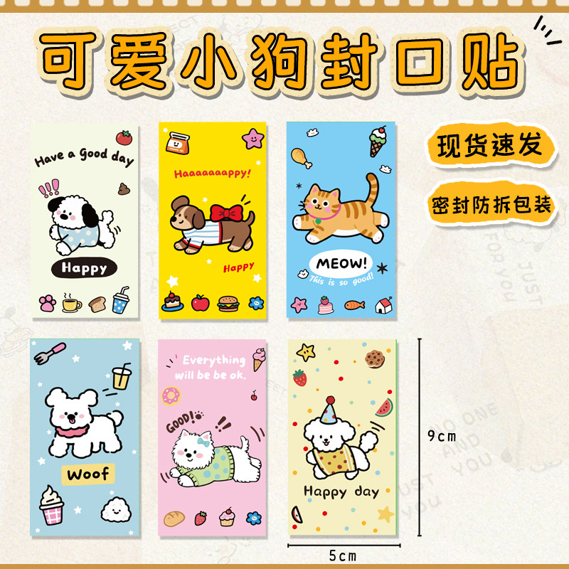 可爱小狗封口贴卡通动物贴纸小猫封口贴快递礼物打包贴纸飞机盒封口贴饰品盒标签包裹长方形手账礼物