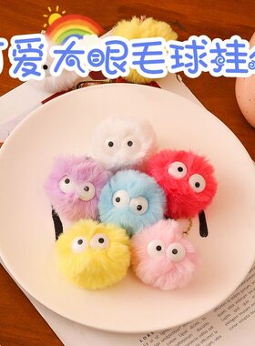 真给！学生书包包可爱小毛球挂件趣味搞怪毛绒大眼睛玩偶钥匙扣