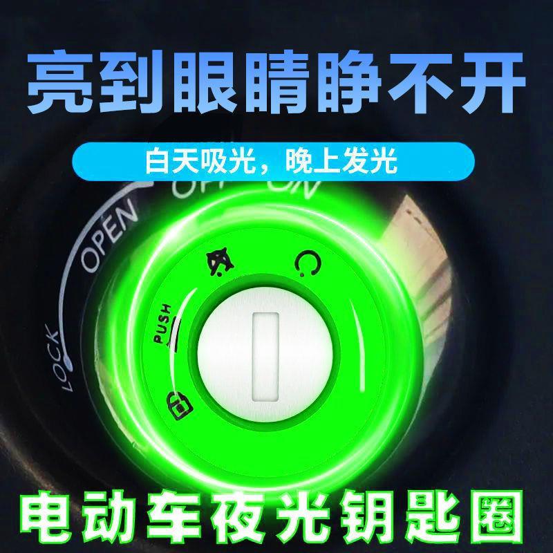 亮夜光反光钥匙孔装饰贴摩托电动车钥匙圈发光荧光贴D3