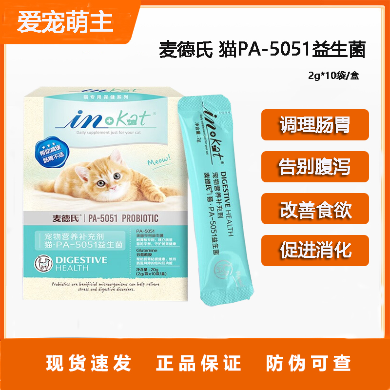 麦德氏益生菌猫呕吐拉稀调理肠胃