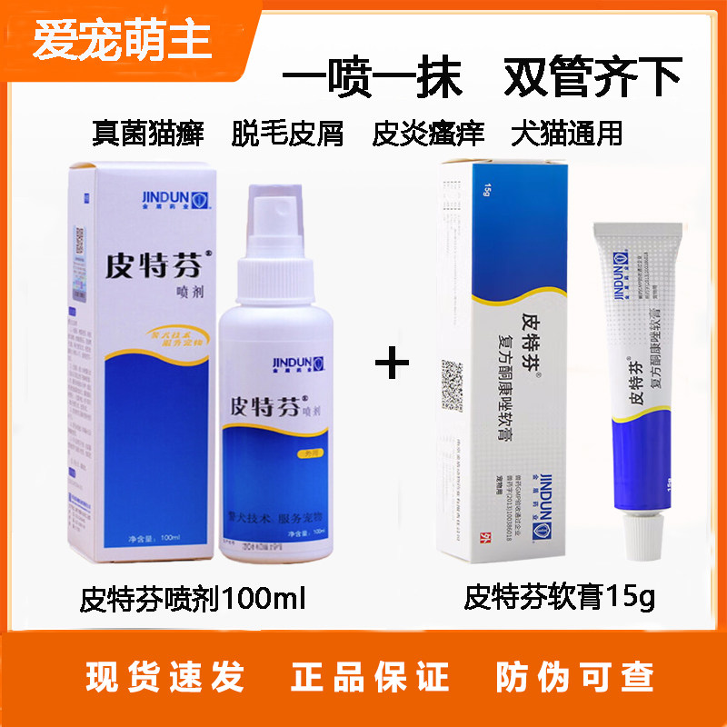金盾皮特芬喷剂软膏真菌猫癣狗癣猫狗黑下巴宠物湿疹脱毛皮屑瘙痒