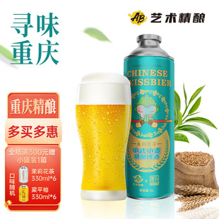 鲜啤艺术精酿永川秀芽原浆啤酒精酿啤酒白啤中式 组合装 小麦1L灌装