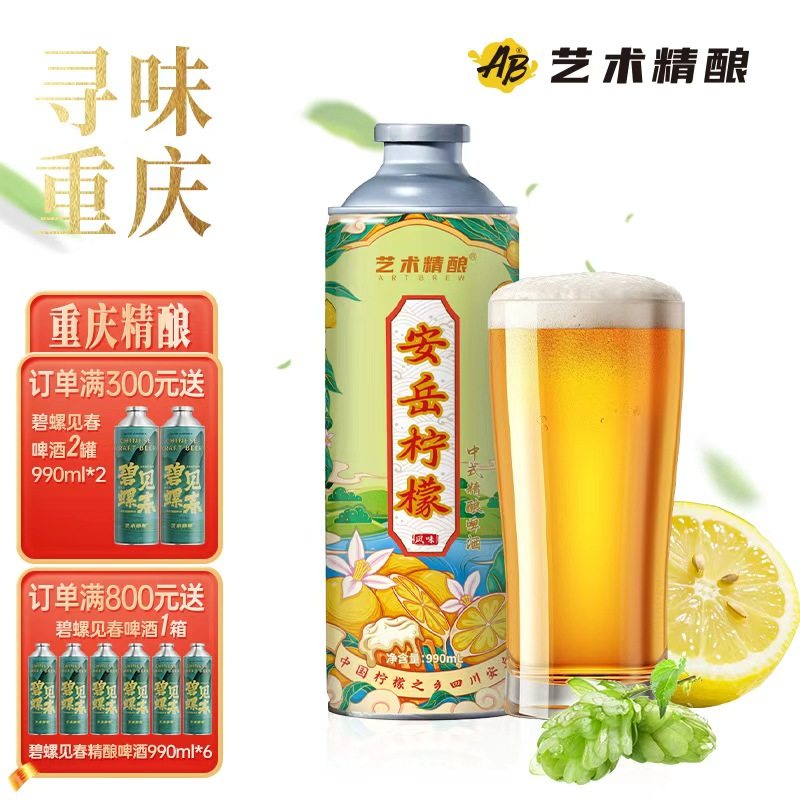 艺术精酿安岳柠檬风味精酿啤酒重庆中式原浆精酿果味啤酒整箱送礼