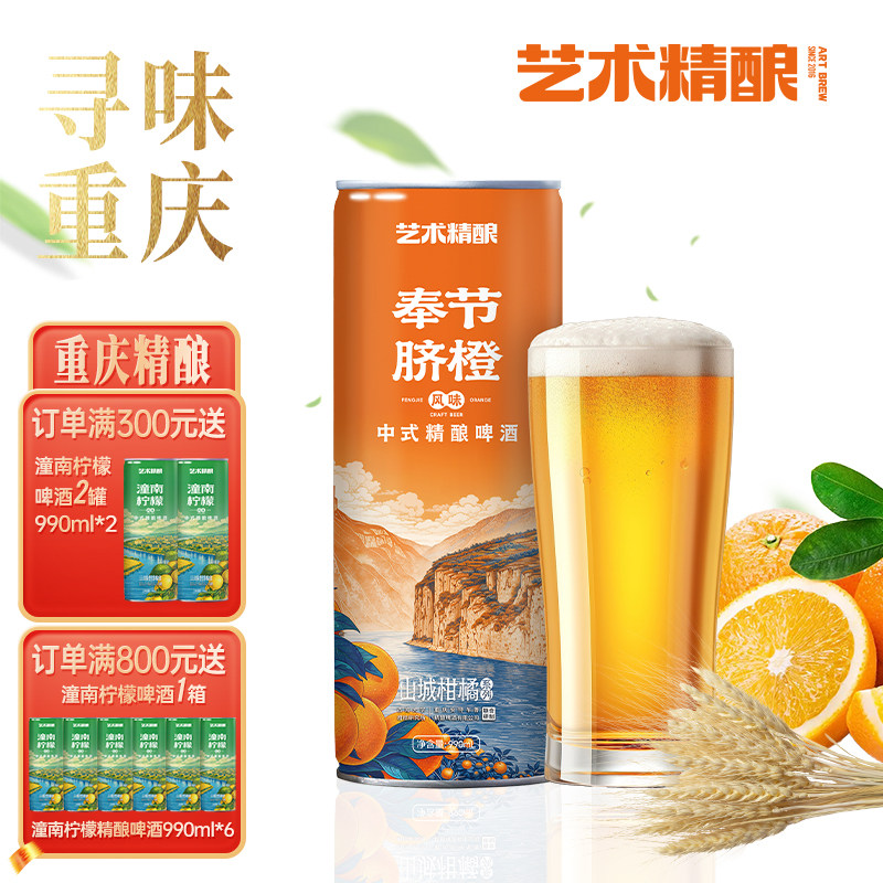 艺术精酿奉节脐橙中式小麦重庆原浆精酿啤酒果味整箱送礼灌装