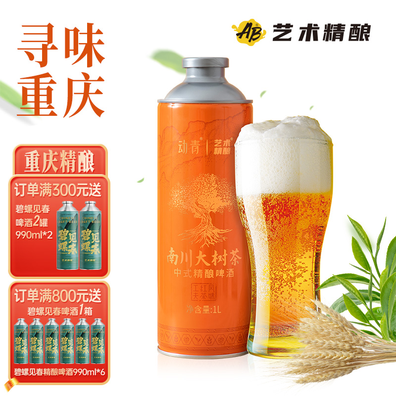 艺术精酿动青南川大树茶啤酒