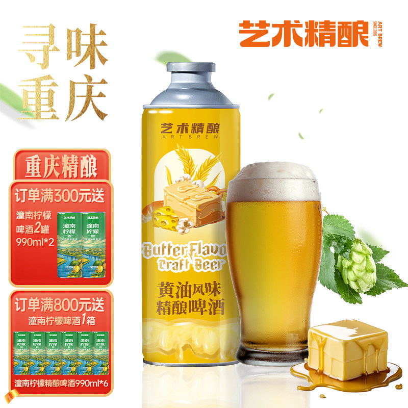 艺术精酿黄油风味啤酒奶香浓郁重庆精酿麦芽啤酒风味独特整箱