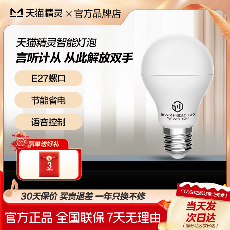 天猫精灵灯泡得邦佛山LED智能E27螺口家用室内节能语音台吊灯开