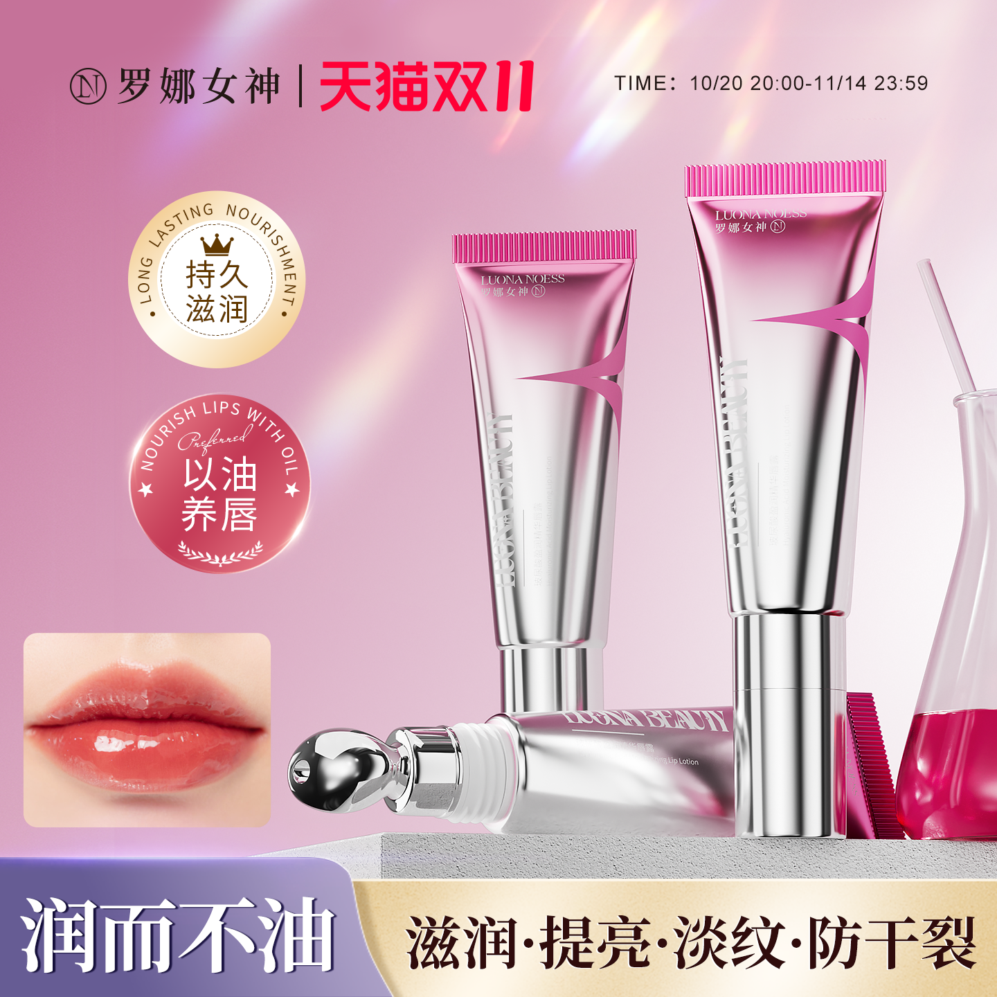 罗娜女神唇部精华蜜保湿滋润补水防干裂淡化唇纹唇油唇露水光口红