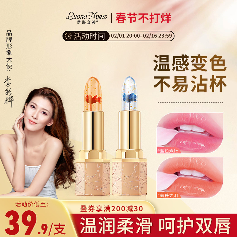 罗娜女神鲜花晶透温感变色口红润唇膏女保湿滋润秋冬不易沾杯显白
