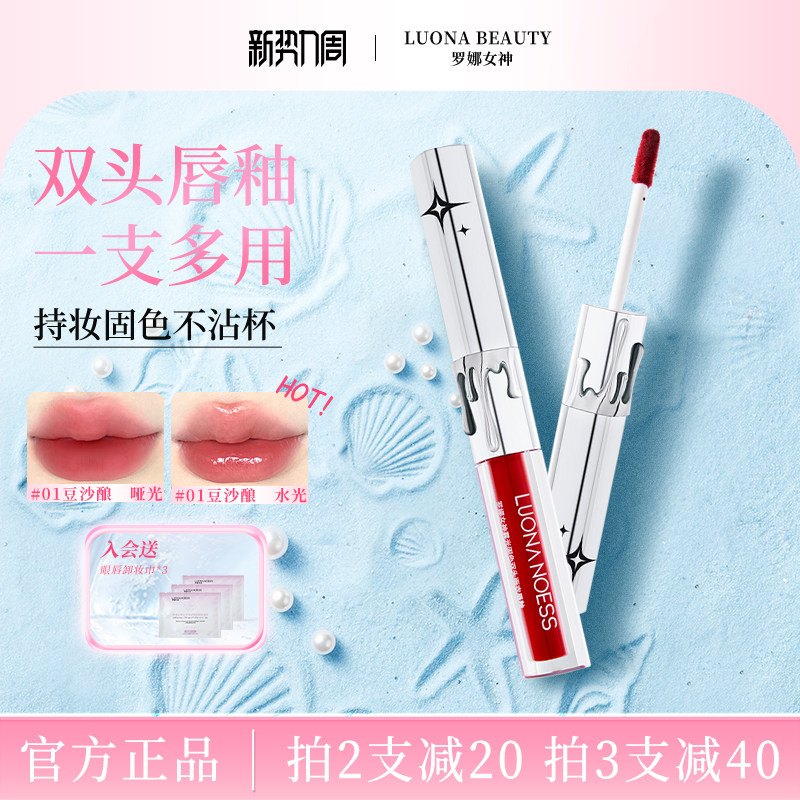 罗娜女神双头唇釉水光镜面