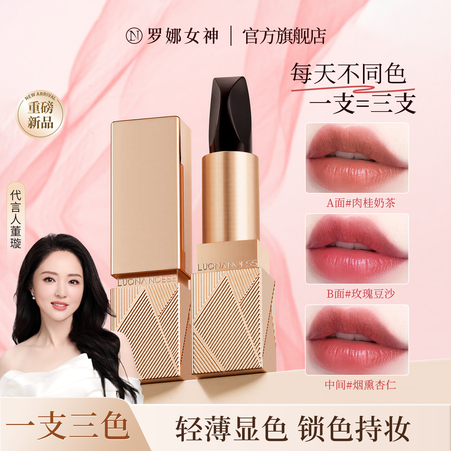 新品|罗娜女神经典三色口红