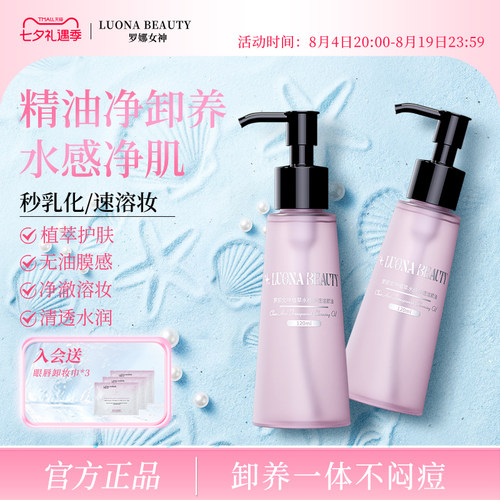 罗娜女神|植萃养肤卸妆油&第一名