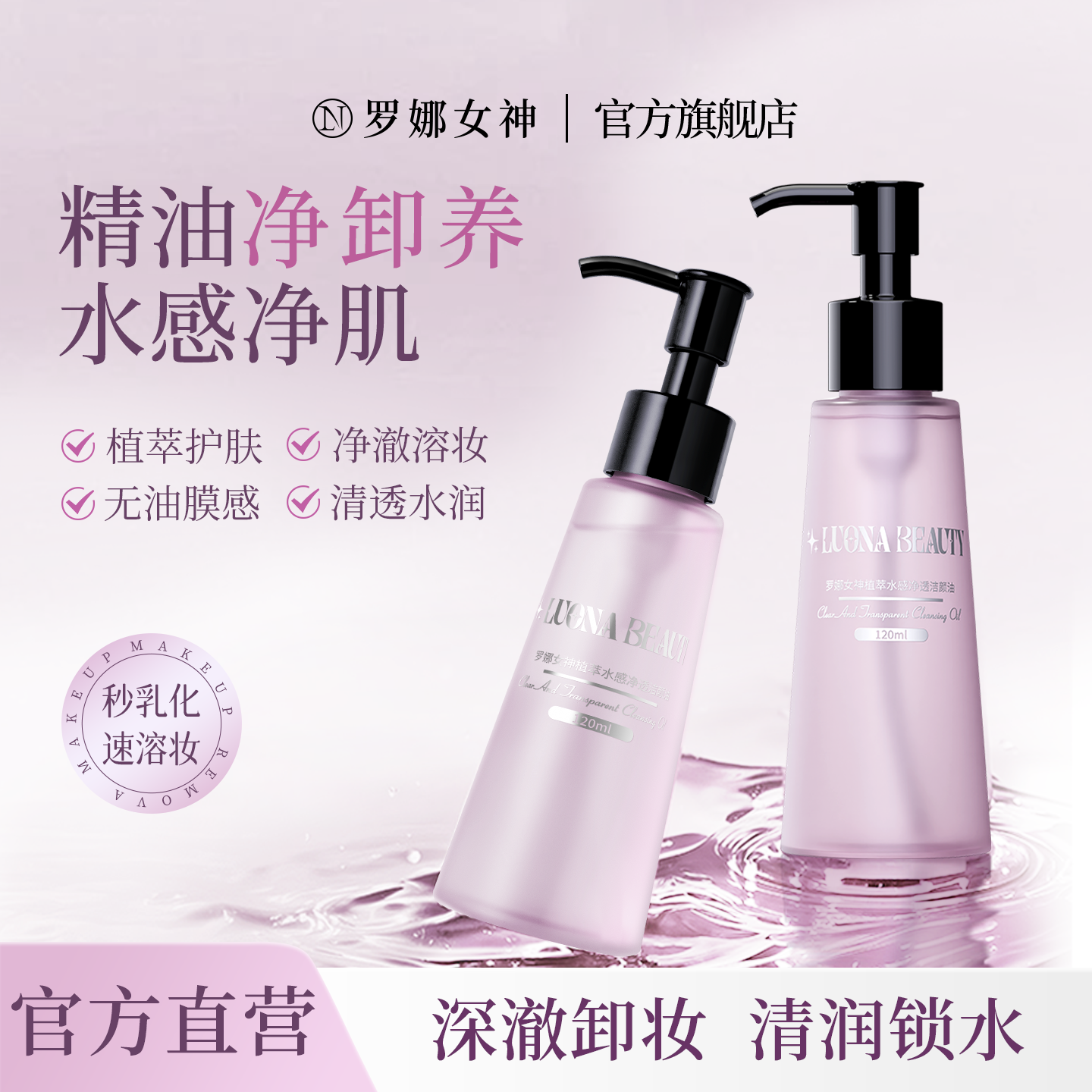罗娜女神卸妆油女植萃水感保湿温和清洁眼唇脸三合一卸妆水乳液