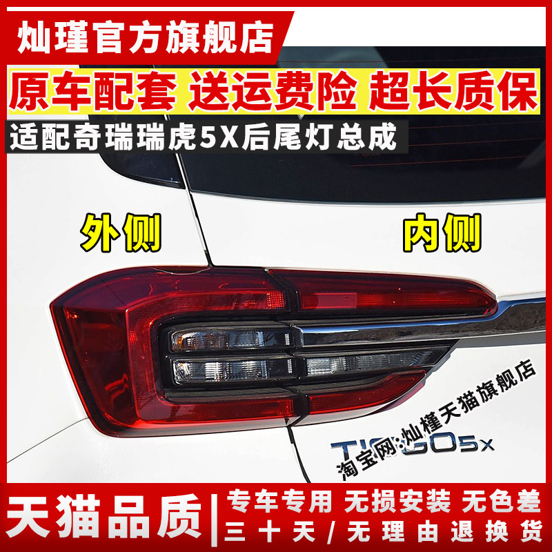 适配奇瑞瑞虎5X后尾灯总成瑞虎5X左右刹车倒车灯罩壳防追尾后大灯