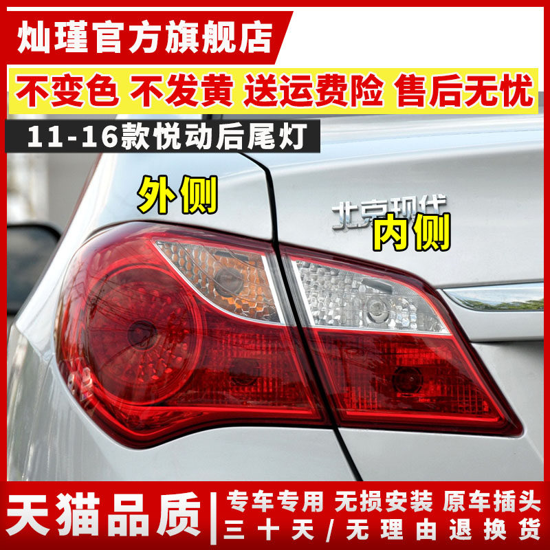 适配北京现代悦动后尾灯总成左右11-13-14-15-16款刹车倒车灯罩壳,汽车零部件/养护/美容/维保,尾灯总成,淘宝优惠券,粉丝福利购,淘宝优惠卷