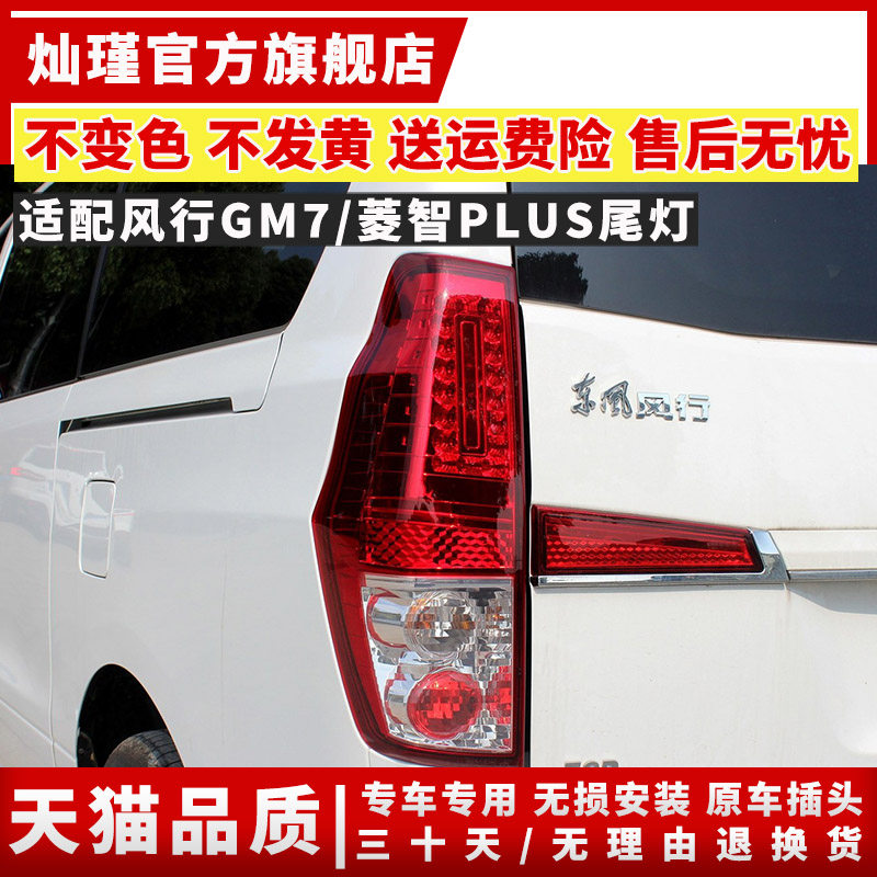 适配东风风行CM7后尾灯总成菱智PLUS左右刹车倒车灯罩壳防追尾灯