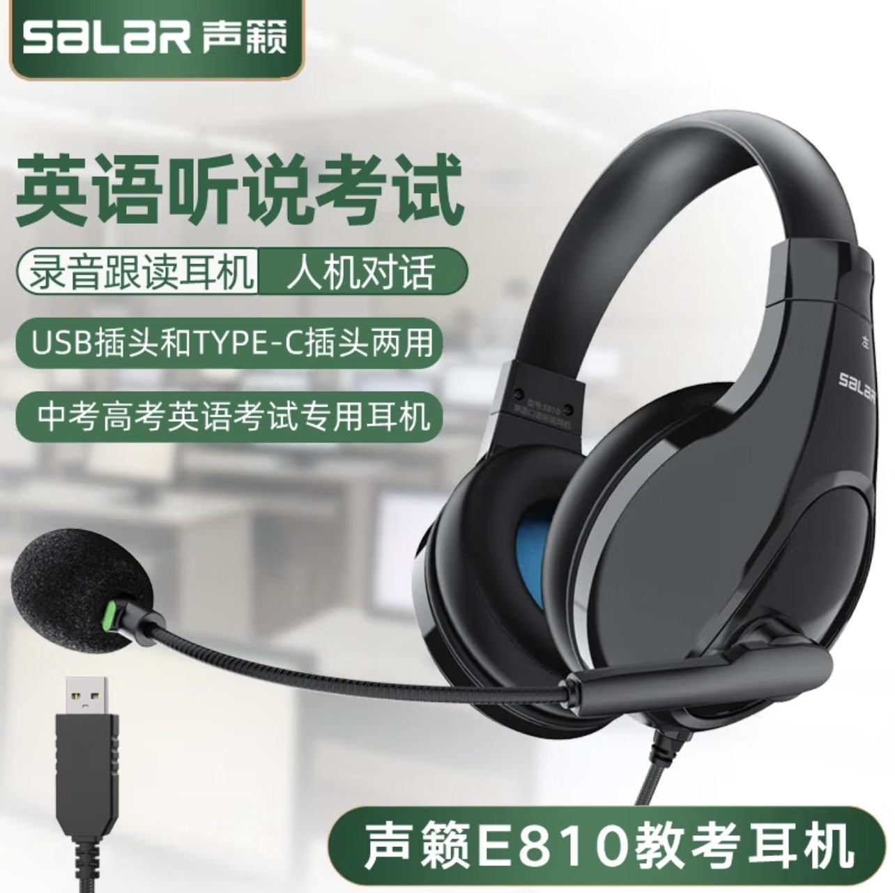 声籁E810头戴式考试耳机中考高考适配E听说录音听力考试耳麦正品