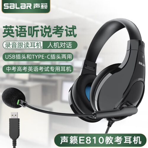 声籁E810头戴式考试耳机中考高考适配E听说录音听力考试耳麦正品