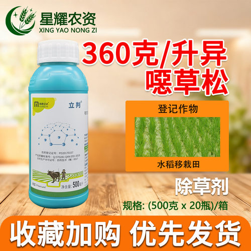 明德立达立判360克/升异恶草松水稻移栽田禾本科杂草专用药除草剂
