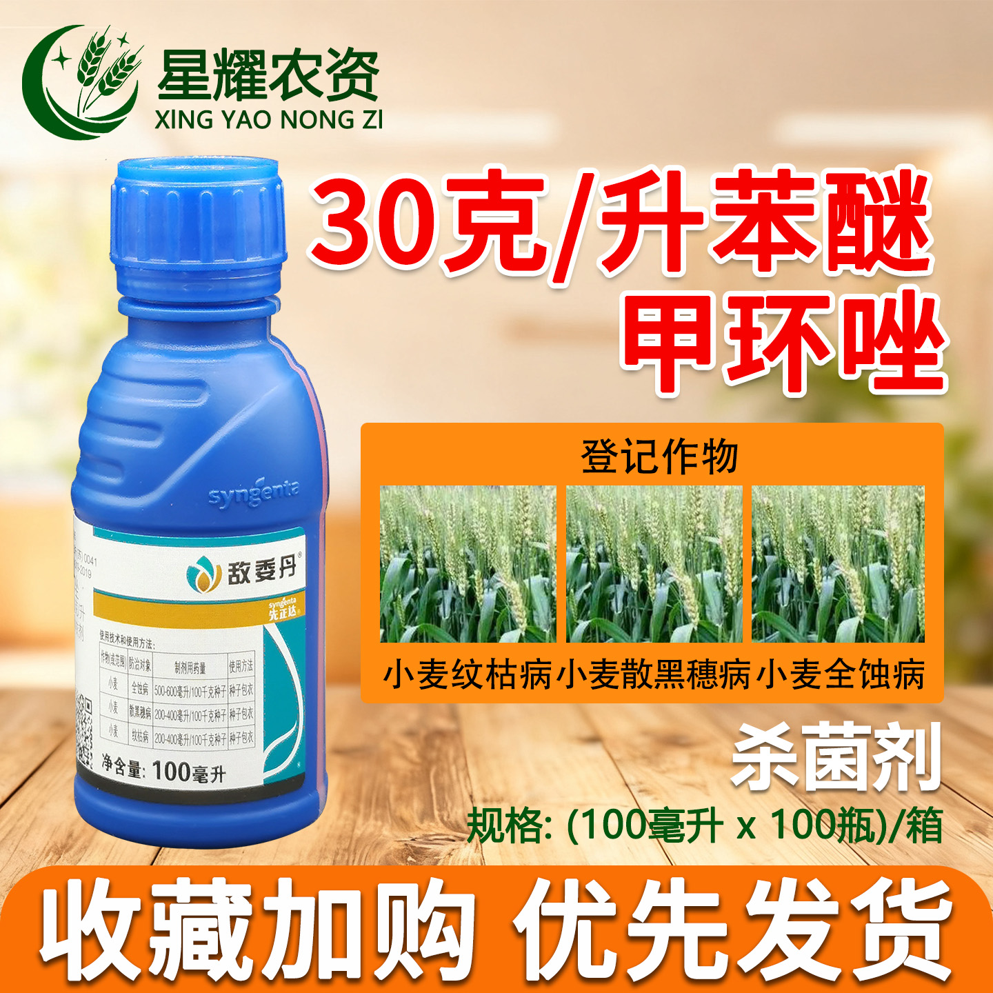 先正达敌委丹小麦专用拌种剂