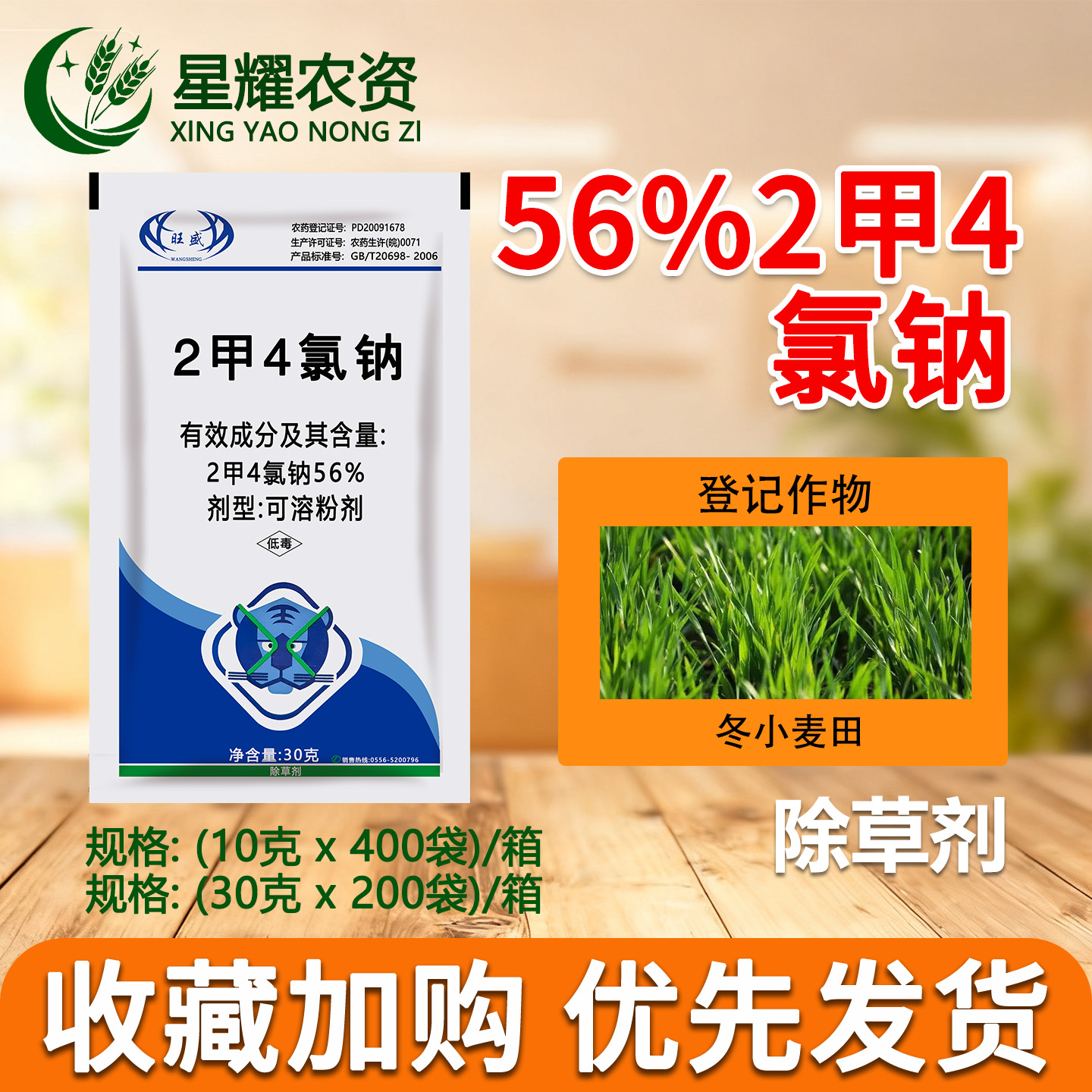 兴隆56%二甲四氯钠除草剂