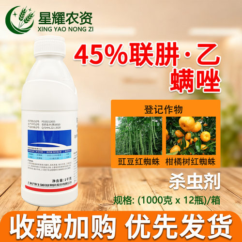 沪联植保联乙螨唑杀红蜘蛛