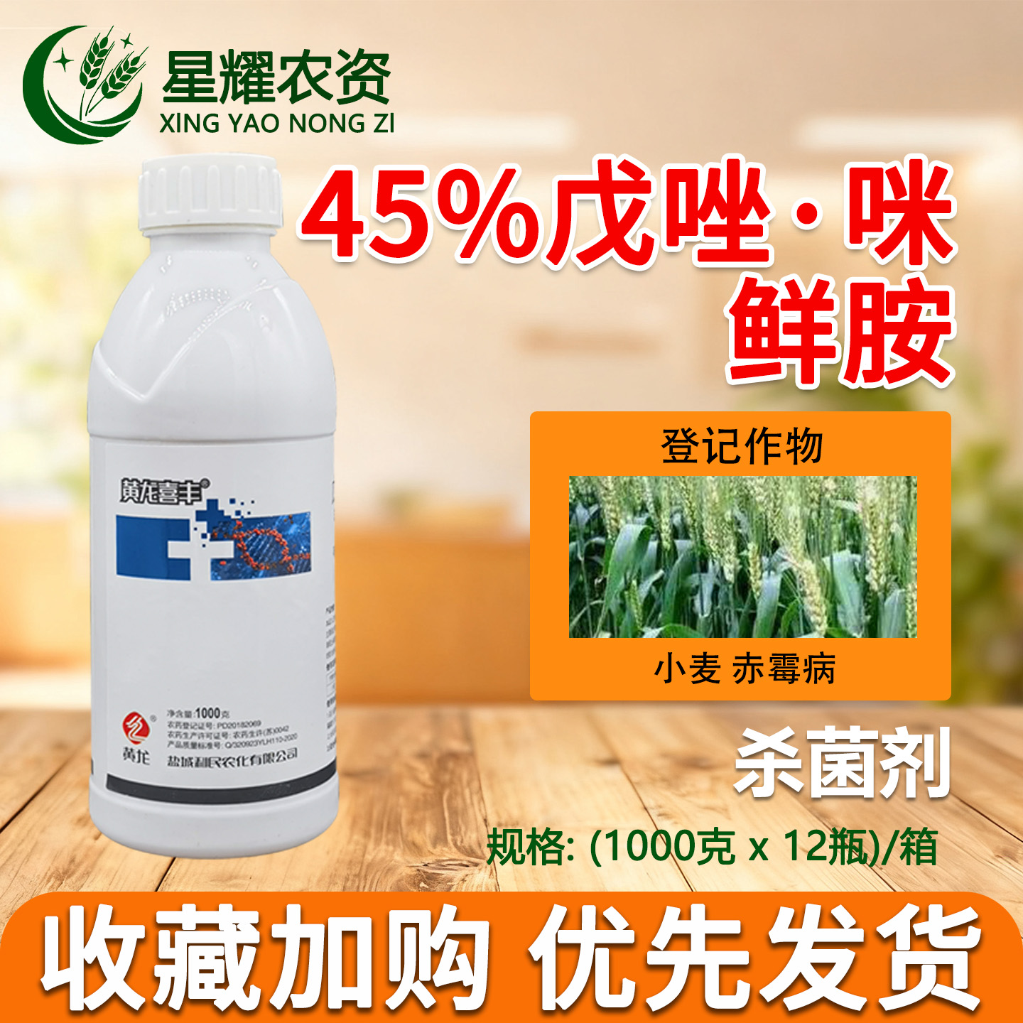 黄龙喜丰45%戊唑咪鲜胺水乳剂